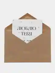 Слоновая кость открытка "Я люблю тебя" подруге, мужу, сестре на день рождения