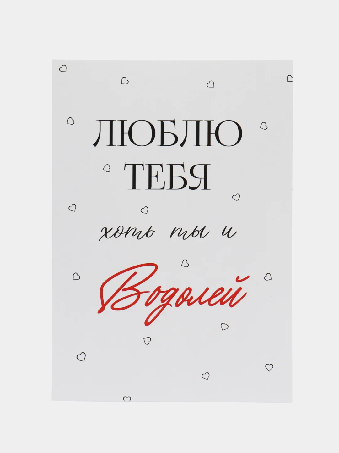 Черный открытка "Я люблю тебя" подруге, мужу, сестре на день рождения