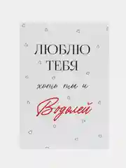 Черный открытка "Я люблю тебя" подруге, мужу, сестре на день рождения