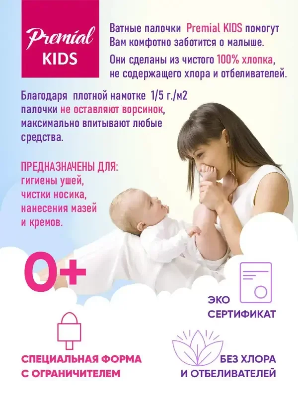 PREMIAL Ватные палочки для детской гигиены с ограничителем 50 шт, 2 упаковки