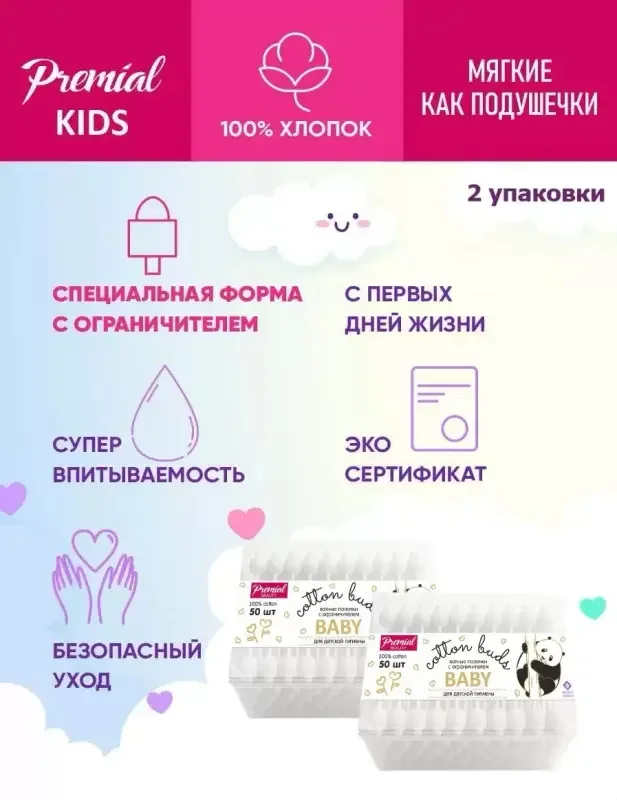 PREMIAL Ватные палочки для детской гигиены с ограничителем 50 шт, 2 упаковки