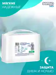 SENSO Подгузники для взрослых "Senso Med" Light S (55-80) 30 шт