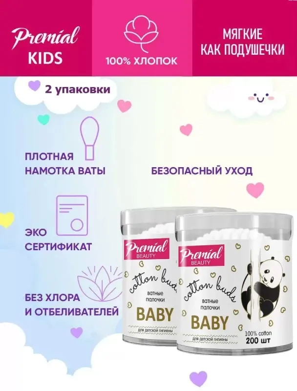 PREMIAL Ватные палочки детские 200 шт, 2 упаковки