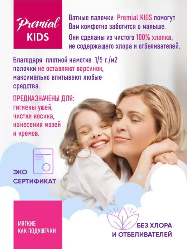 PREMIAL Ватные палочки детские 200 шт, 2 упаковки