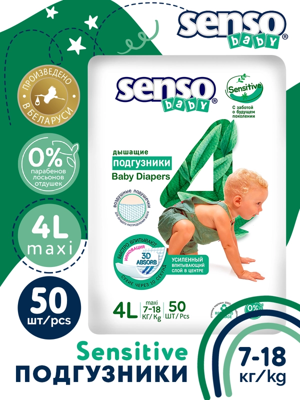 SENSO Подгузники для детей SENSITIVE 4 L (7-18кг) 50 шт