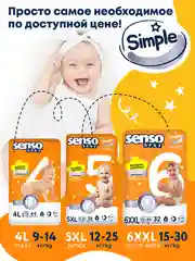 SENSO Трусики для детей SIMPLE 4 L maxi (9-15кг) 44шт