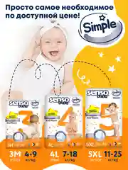 SENSO Подгузники для детей SIMPLE 3 M (4-9кг) 56 шт