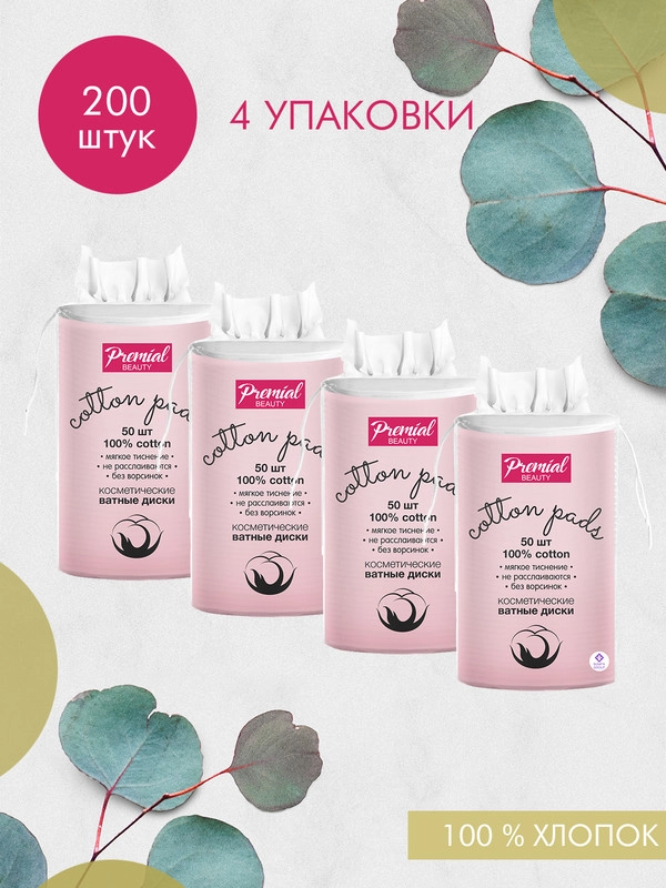PREMIAL classic Ватные диски 50 шт, 4 упаковки