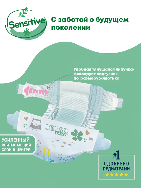 SENSO Подгузники для детей SENSITIVE 1 XS (2-5 кг) 26 шт
