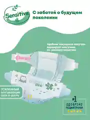 SENSO Подгузники для детей SENSITIVE 1 XS (2-5 кг) 26 шт