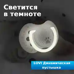 LOVI Buddy Bear Пустышка силиконовая динамическая 3-6 мес 2шт