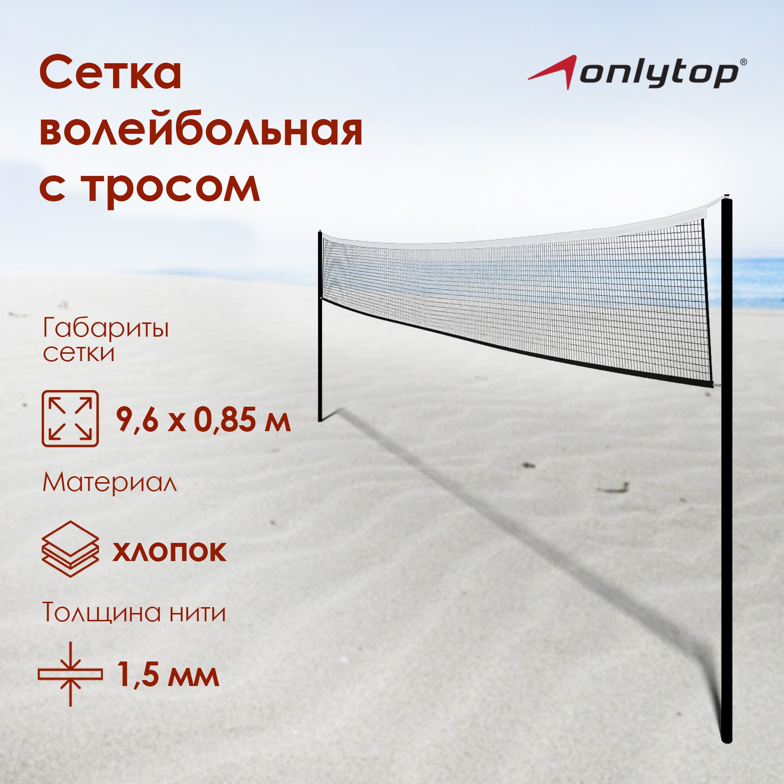 Сетка волейбольная ONLYTOP, с тросом, нить 1,5 мм, 9,6х0,85 м купить по  цене 894 ₽ в интернет-магазине KazanExpress