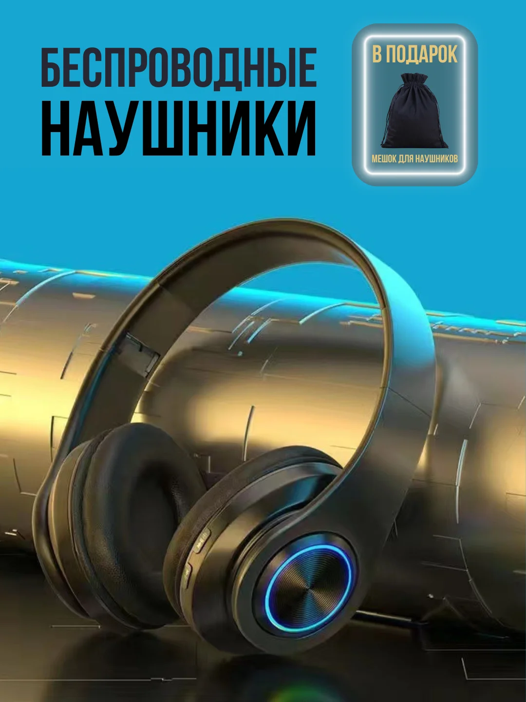 Черный беспроводные наушники большие с чехлом: bluetooth для телефона и компьютера