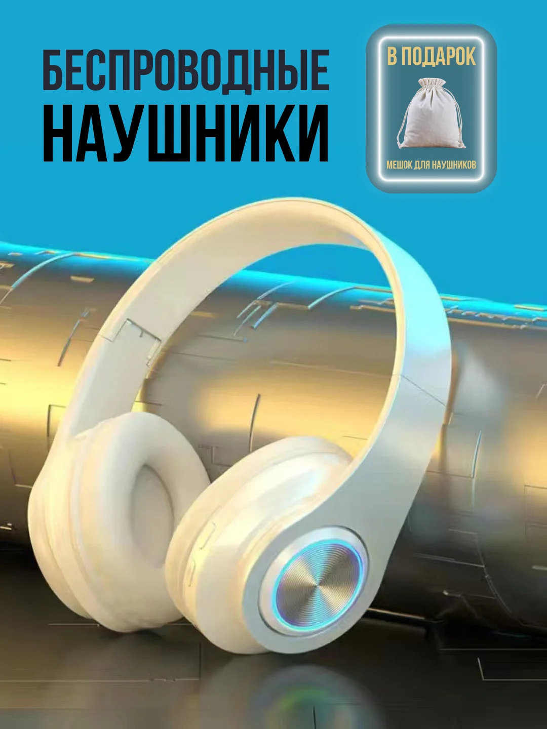 Белый беспроводные наушники большие с чехлом: bluetooth для телефона и компьютера