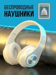 Беспроводные наушники большие с чехлом: bluetooth для телефона и компьютера