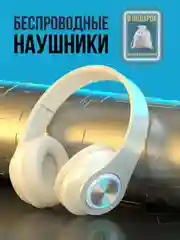 Белый беспроводные наушники большие с чехлом: bluetooth для телефона и компьютера