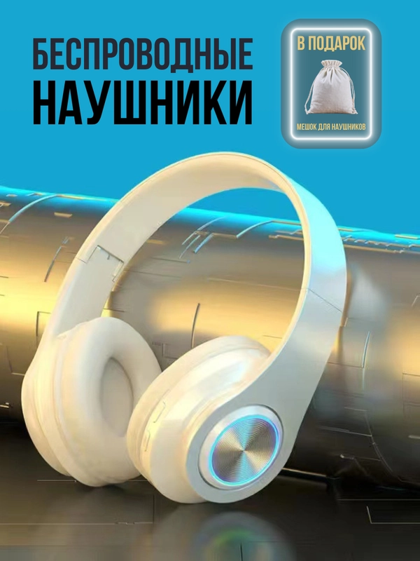 Беспроводные наушники большие с чехлом: bluetooth для телефона и компьютера