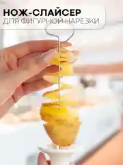 Белый нож-слайсер + 4 насадки для фигурной нарезки картофеля, овощей и фруктов спиралью КАРТОФАН