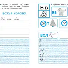 ПРОПИСИ ДЛЯ 1 КЛАССА (Комплект №1)