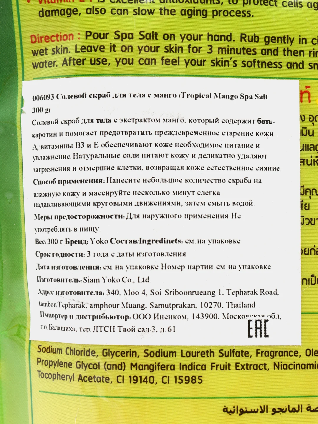 YOKO Скраб для тела солевой МАНГО Yoko Tropical Mango spa salt, 300г