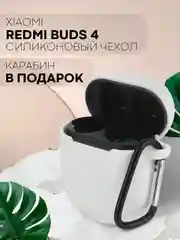 Белый чехол для беспроводных наушников Xiaomi Redmi Buds 4 силиконовый КАРТОФАН матовый