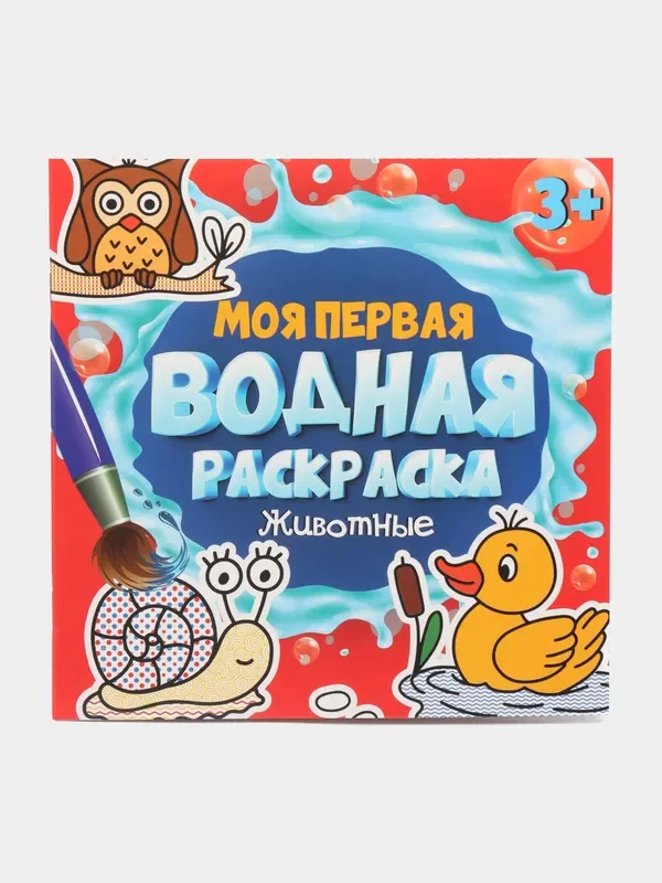 Красный раскраска водная детская.Моя первая водная раскраска Синий трактор/Ми-ми-мишки. Проф-Пресс