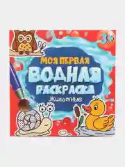 Красный раскраска водная детская.Моя первая водная раскраска Синий трактор/Ми-ми-мишки. Проф-Пресс