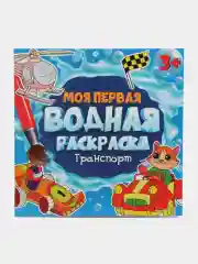 Красный раскраска водная детская.Моя первая водная раскраска Синий трактор/Ми-ми-мишки. Проф-Пресс