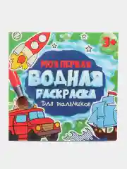 Красный раскраска водная детская.Моя первая водная раскраска Синий трактор/Ми-ми-мишки. Проф-Пресс