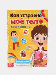 Альбом детских наклеек "Тело человека", детские развивающие книги с наклейками
