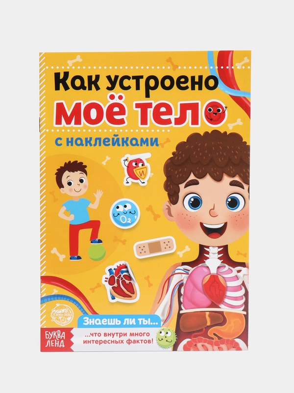 Альбом детских наклеек "Тело человека", детские развивающие книги с наклейками