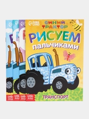 Пальчиковые раскраски для малышей " Синий трактор " от 1-го года