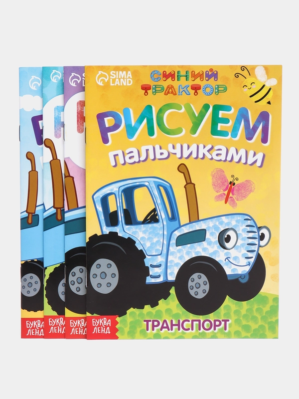 Пальчиковые раскраски для малышей " Синий трактор " от 1-го года