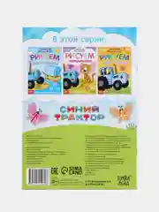 Пальчиковые раскраски для малышей " Синий трактор " от 1-го года