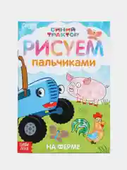 Пальчиковые раскраски для малышей " Синий трактор " от 1-го года