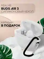 Белый чехол на Realme Buds Air 3 для беспроводных наушников КАРТОФАН силиконовый матовый