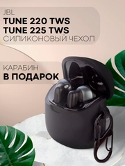 Чехол на JBL Tune 220 TWS/225 TWS для беспроводных наушников КАРТОФАН, силиконовый матовый