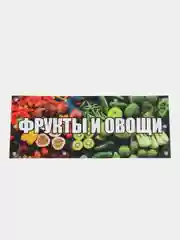 Баннер рекламный "Фрукты и овощи" с люверсами, 100х40 см