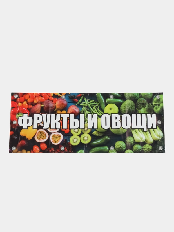 Баннер рекламный "Фрукты и овощи" с люверсами, 100х40 см