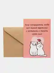 Открытка "Хочу отправлять тебе все милые картинкис котикамии писать это мы