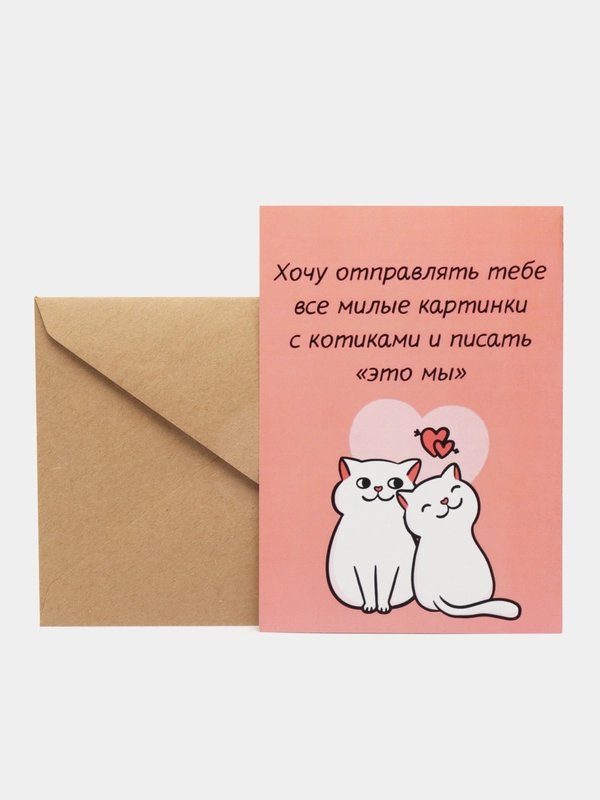 Открытка "Хочу отправлять тебе все милые картинкис котикамии писать это мы