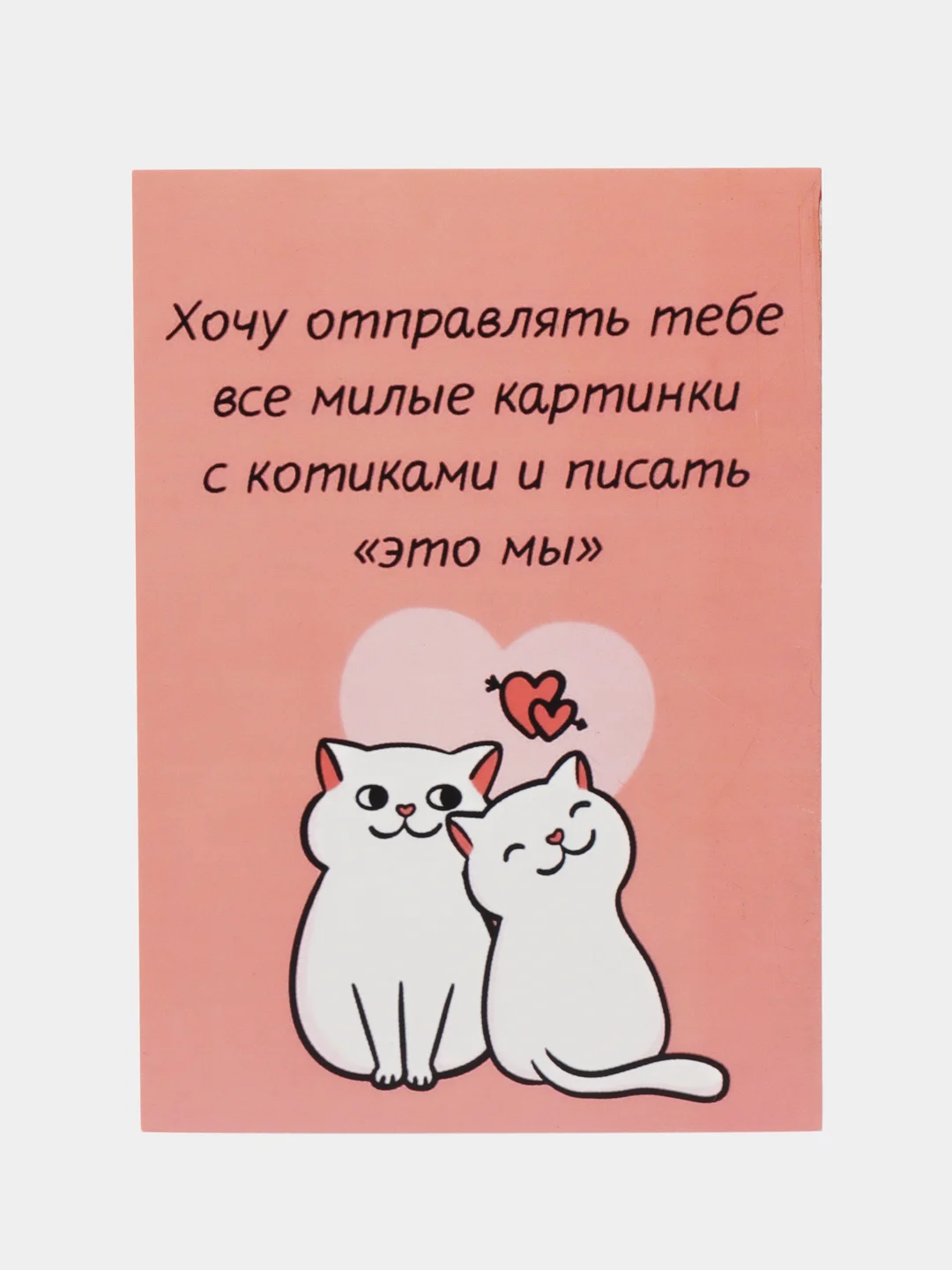 Открытка "Хочу отправлять тебе все милые картинкис котикамии писать это мы