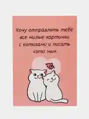 Открытка "Хочу отправлять тебе все милые картинкис котикамии писать это мы