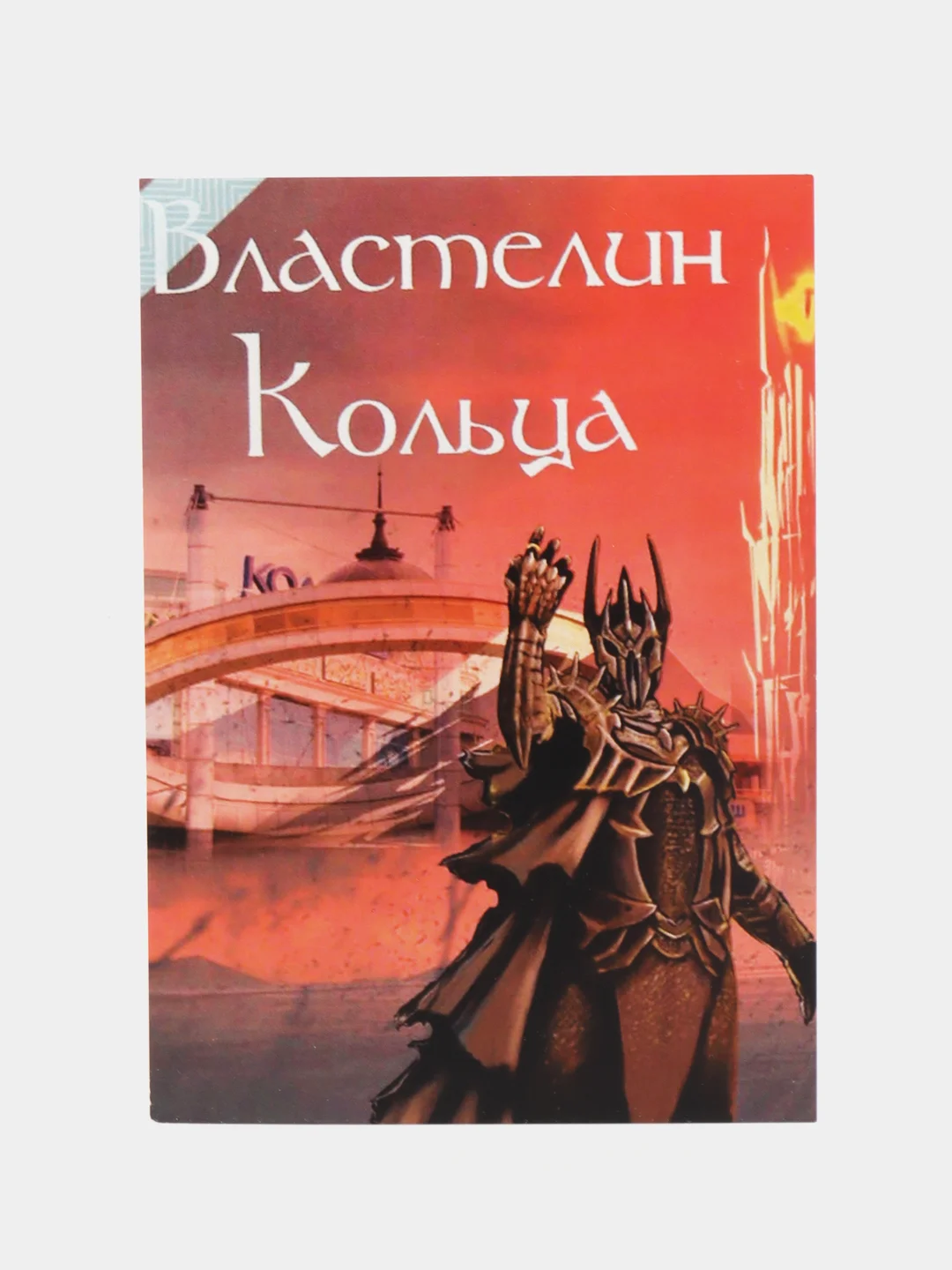 Открытка "Властелин кольца"