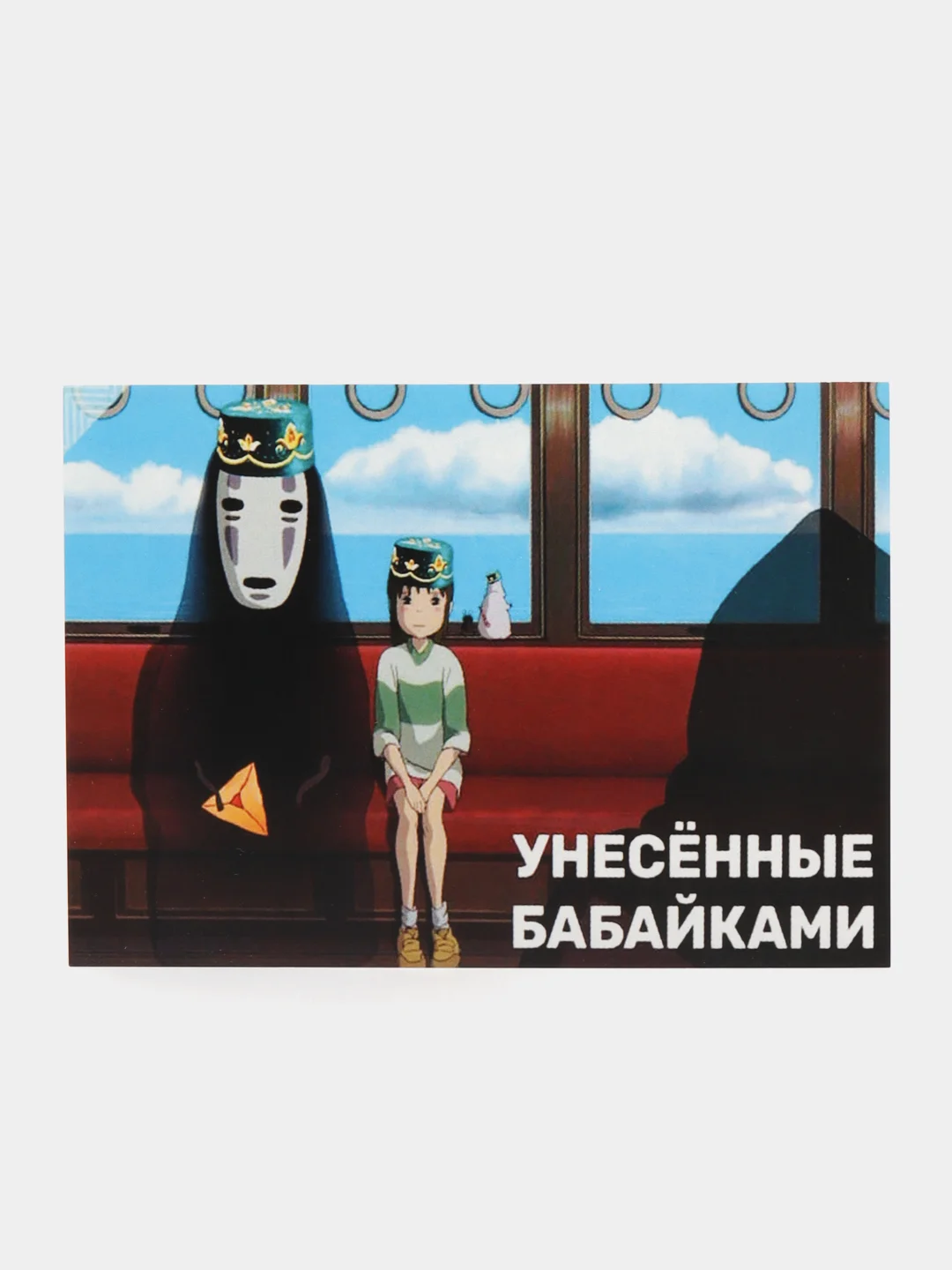 Открытка "Унесенные бабайками"