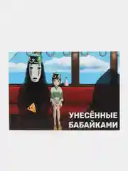 Открытка "Унесенные бабайками"