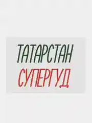 Открытка "Татарстан супергуд"