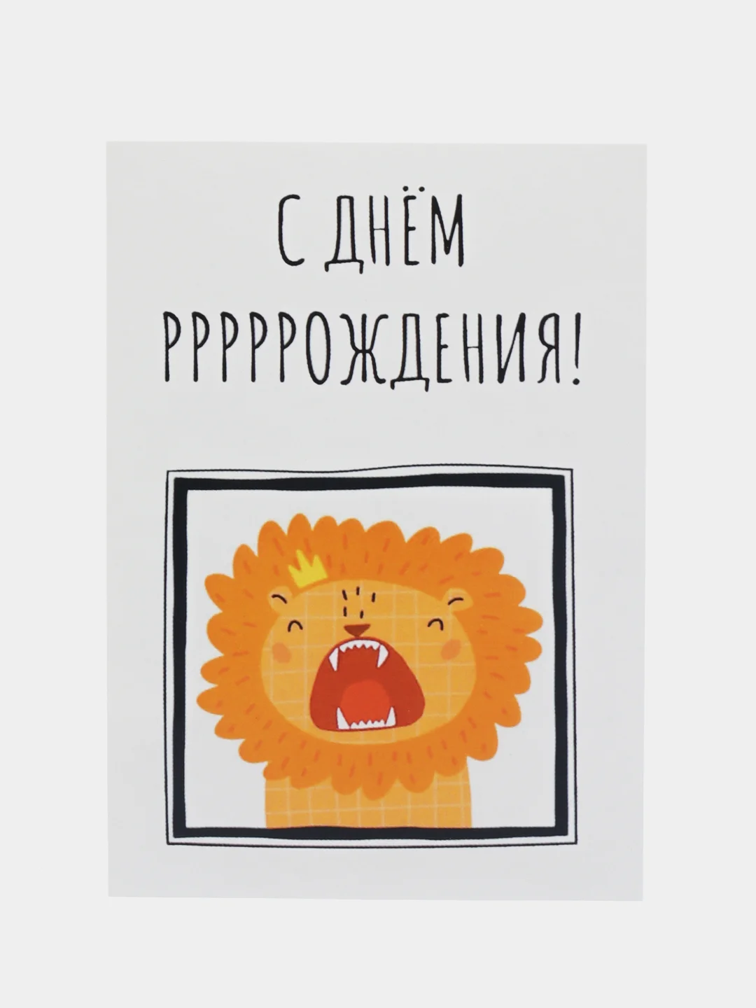Открытка "С днем рррождения"