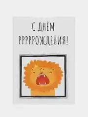 Открытка "С днем рррождения"