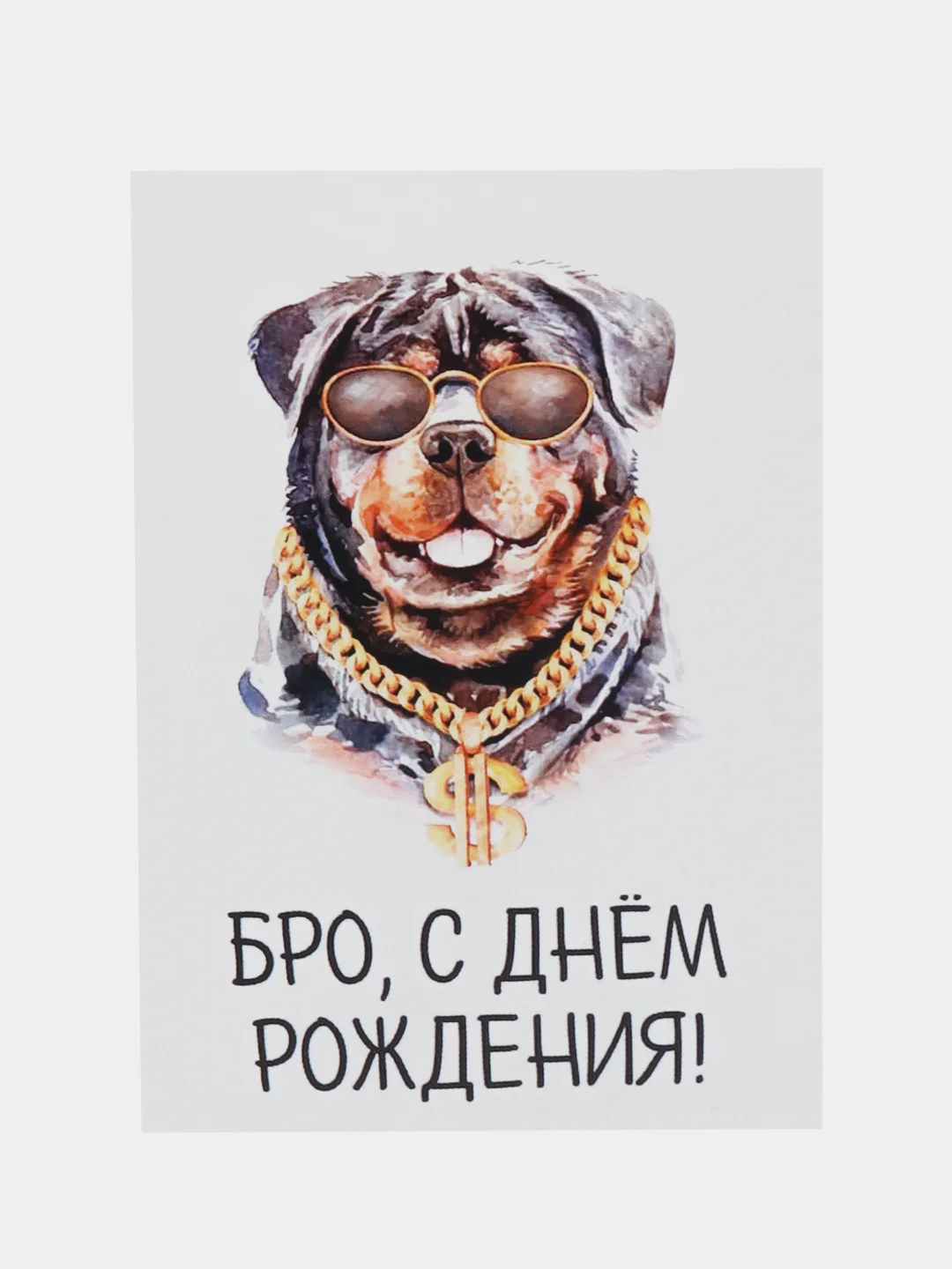 Открытка "Бро с днем рождения"